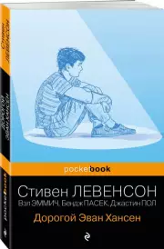 Дорогой Эван Хансен (Pocket book), Стивен Левенсон