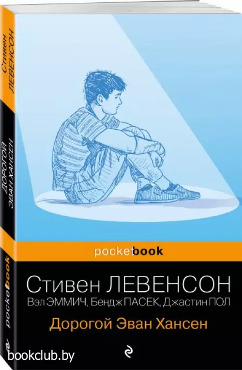 Дорогой Эван Хансен (Pocket book)