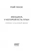 Женщина, у которой есть план. Правила счастливой жизни
