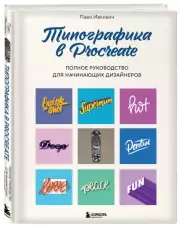 Типографика в Procreate. Полное руководство для начинающих дизайнеров, Паво Ивкович