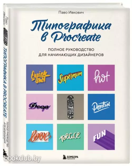 Типографика в Procreate. Полное руководство для начинающих дизайнеров