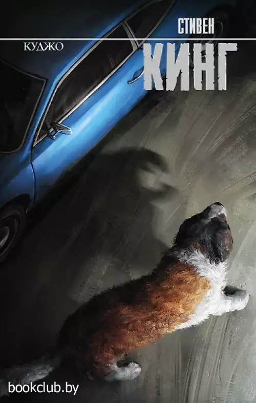 Куджо (Король на все времена, 2025)