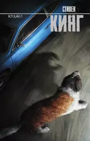 Куджо (Король на все времена, 2025)