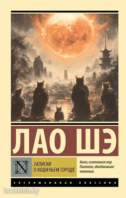 Записки о Кошачьем городе (Эксклюзивная классика)