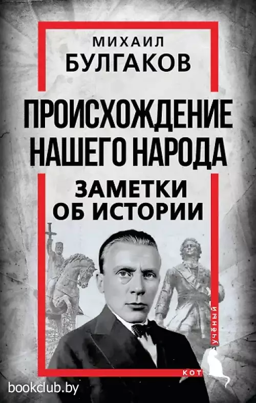 Происхождение нашего народа. Заметки об истории