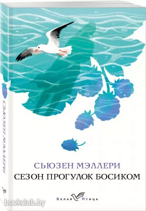 Сезон прогулок босиком (Белая птица)