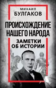 Происхождение нашего народа. Заметки об истории