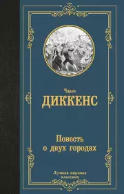 Повесть о двух городах (Лучшая мировая классика)