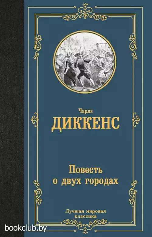 Повесть о двух городах (Лучшая мировая классика)