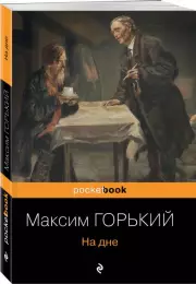 На дне (Pocket book), Максим Горький