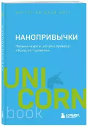 Нанопривычки. Маленькие шаги, которые приведут к большим переменам (м), Джей Фогг