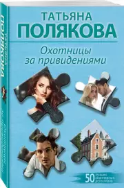 Охотницы за привидениями, Татьяна Полякова