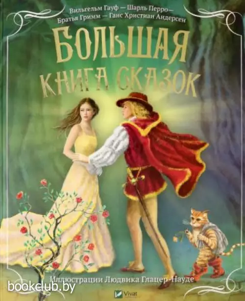 Большая книга сказок (2019)