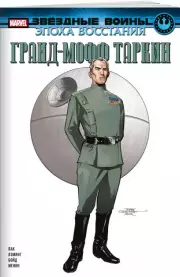 Звёздные войны. Эпоха Восстания. Гранд-мофф Таркин, Грег Пак