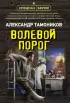 Волевой порог (м)
