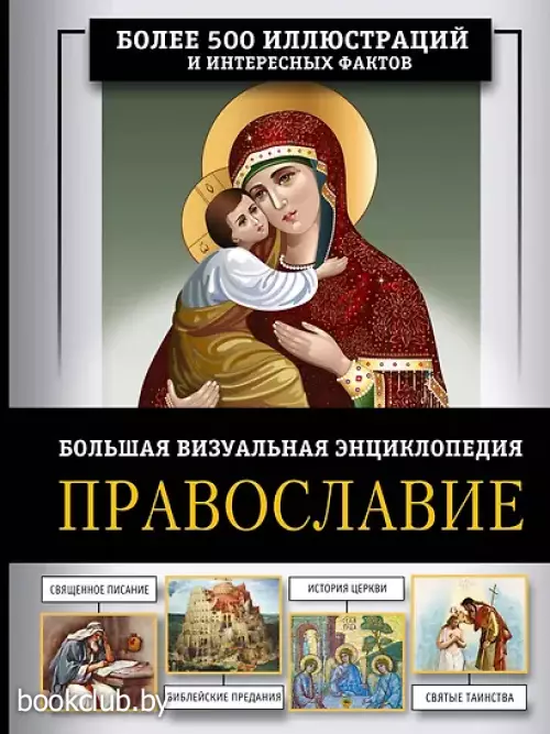Православие. Большая визуальная энциклопедия