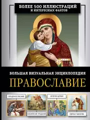 Православие. Большая визуальная энциклопедия