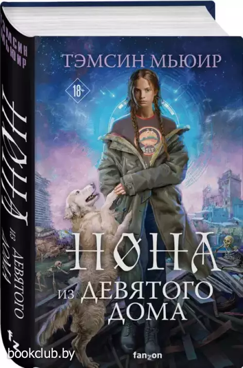 Нона из Девятого дома