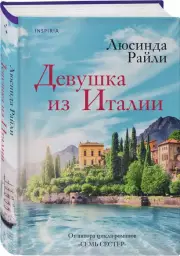 Девушка из Италии, Люсинда Райли