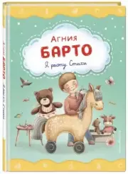 Я расту. Стихи (ил. А. Ильченко)