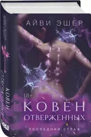 Ковен отверженных, Айви Эшер