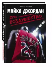 Майкл Джордан. Его Воздушество, Роланд Лазенби