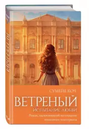 Ветреный. Испытание любви, Сумейе Коч