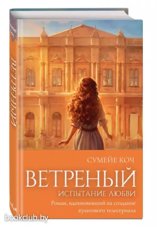 Ветреный. Испытание любви
