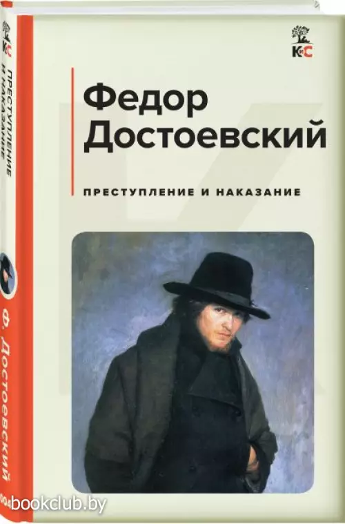  Преступление и наказание (Классика и Современники)