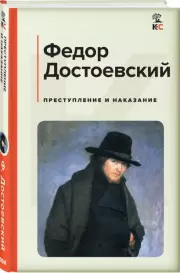 Преступление и наказание (Классика и Современники), Федор Достоевский