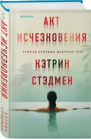 Акт исчезновения, Кэтрин Стэдмен