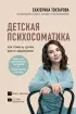Детская психосоматика. Как помочь детям расти здоровыми