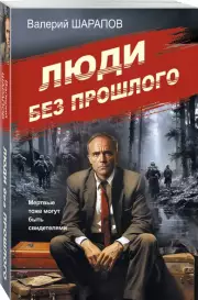 Люди без прошлого (м), Валерий Шарапов