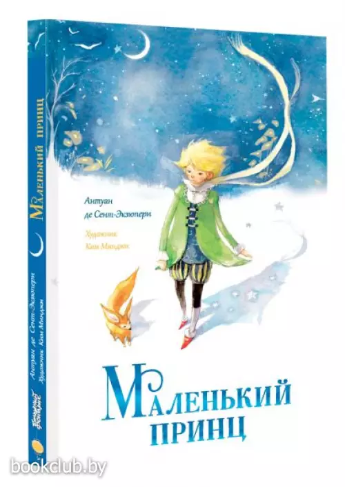 Маленький принц (Мастера корейской иллюстрации)