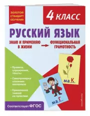 Русский язык. Функциональная грамотность. 4 класс, Татьяна Бабушкина