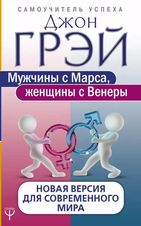 Мужчины с Марса, женщины с Венеры. Новая версия для современного мира (432с) Мужчины с Марса, женщины с Венеры. Новая версия для современного мира (432с)