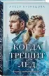 Когда трещит лед Когда трещит лед