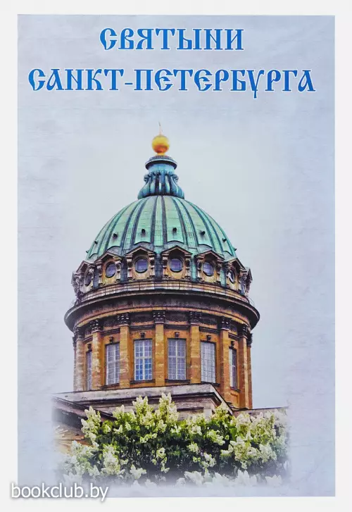 Святыни Санкт-Петербурга Святыни Санкт-Петербурга