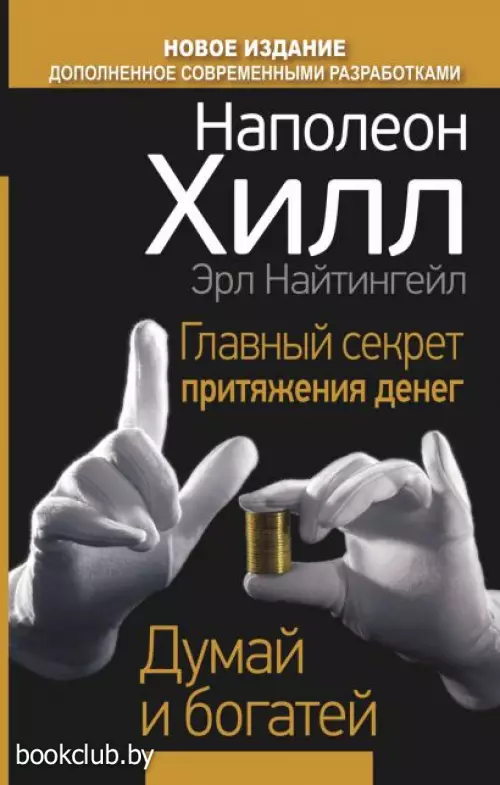 Главный секрет притяжения денег. Думай и богатей (АСТ)