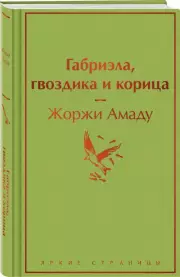 Габриэла, гвоздика и корица (Яркие страницы), Жоржи Амаду