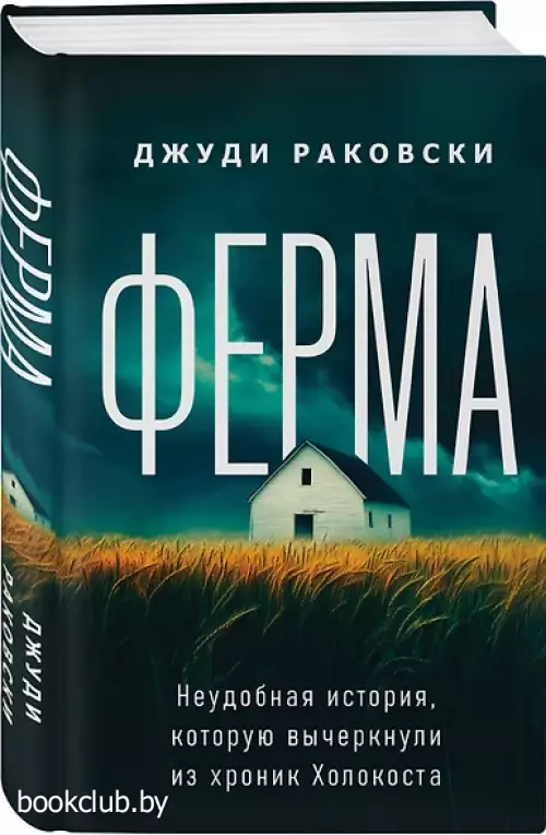 Ферма. Неудобная история, которую вычеркнули из хроник Холокоста