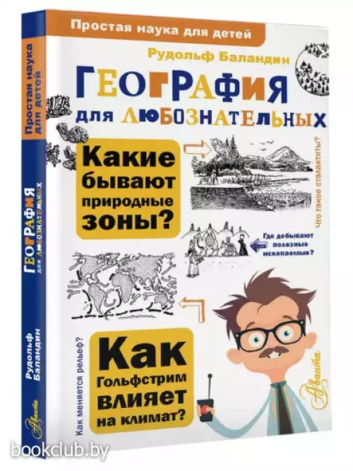 География для любознательных (2024)