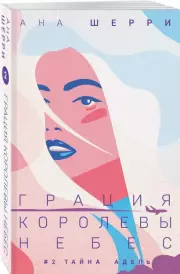 Грация королевы небес: тайна Адель (м)