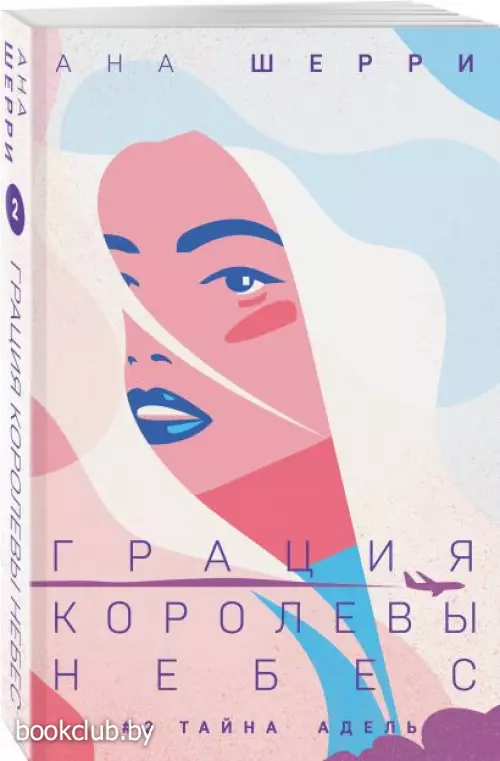  Грация королевы небес: тайна Адель (м)