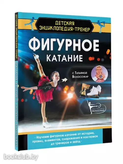 Фигурное катание с Татьяной Волосожар