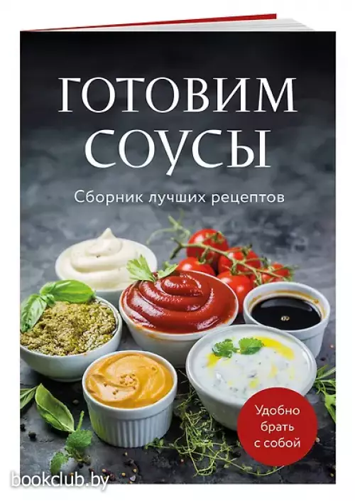 Готовим соусы. Сборник лучших рецептов