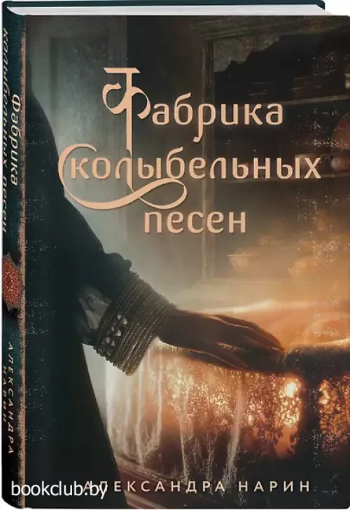 Фабрика колыбельных песен