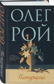 Натурщица, Олег Рой