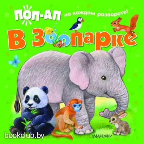 В зоопарке (Книжки с обучающими панорамками)