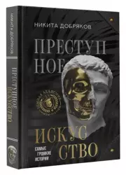 Преступное искусство. Самые громкие истории, Никита Добряков